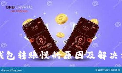 TP钱包转账慢的原因及解决方法
