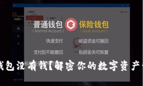 以太坊钱包没有钱？解密你的数字资产管理问题