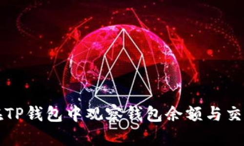 如何在TP钱包中观察钱包余额与交易记录