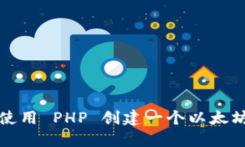 如何使用 PHP 创建一个以太坊钱包