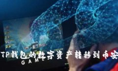 如何将TP钱包的数字资产转移到币安交易所