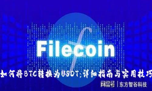 如何将BTC转换为USDT：详细指南与实用技巧