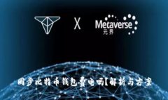 同步比特币钱包费电吗？解析与方案