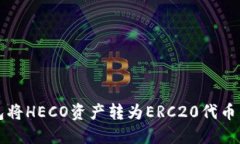 如何通过TP钱包将HECO资产转为ERC20代币的详细步骤