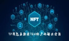 TP钱包未激活TRX账户的解决方法