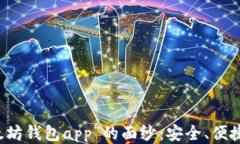 揭开“im以太坊钱包app”的面纱：安全、便捷与未