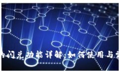 : TP钱包中的闪兑功能详解：如何使用与常见问题