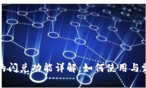 : TP钱包中的闪兑功能详解：如何使用与常见问题解析