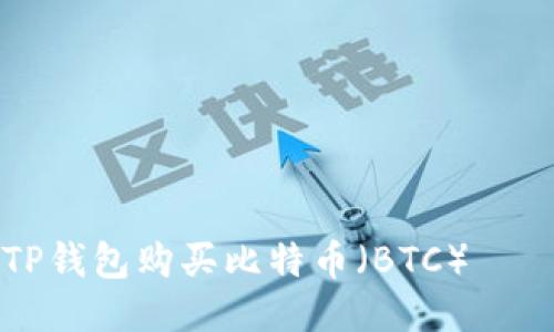 如何通过TP钱包购买比特币（BTC）——详细指南