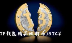 如何通过TP钱包购买比特币（BTC）——详细指南