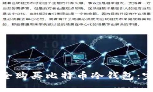 如何安全购买比特币冷钱包：完整指南