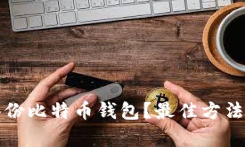 如何正确备份比特币钱包？最佳方法与技巧解析
