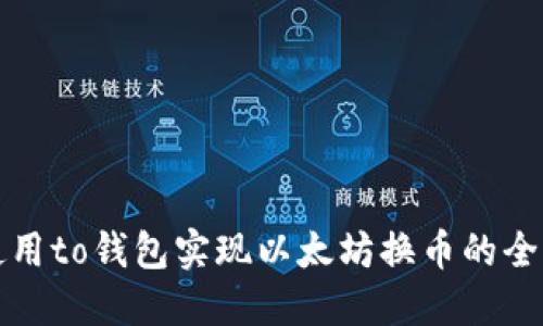 如何使用to钱包实现以太坊换币的全面指南