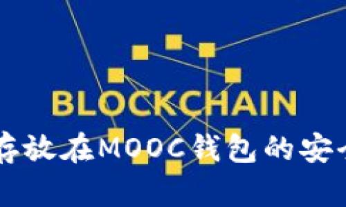 以太坊存放在MOOC钱包的安全性分析