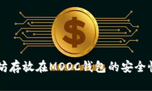 以太坊存放在MOOC钱包的安全性分析