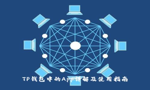 TP钱包中的App详解及使用指南