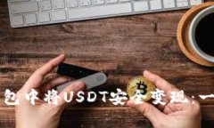 如何在TP钱包中将USDT安全变现：一步一步指南