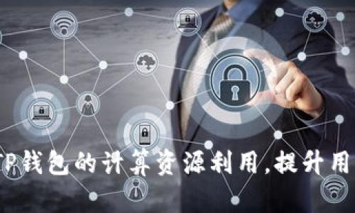  如何TP钱包的计算资源利用，提升用户体验