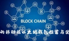 最全面的移动端以太坊钱包推荐与使用指南