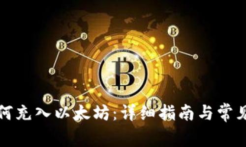 TP钱包如何充入以太坊：详细指南与常见问题解答