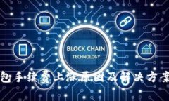 TP钱包手续费上涨原因及解决方案解析