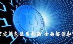 狗狗币官方钱包使用指南：全面解读和实际操作