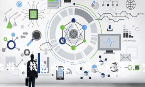 如何在比特币钱包内安全购买比特币：完整指南