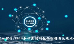 深入探讨：TRON和以太坊钱包的选择与使用攻略