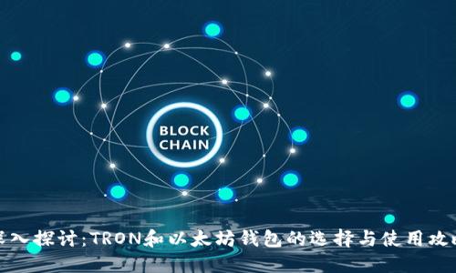深入探讨：TRON和以太坊钱包的选择与使用攻略