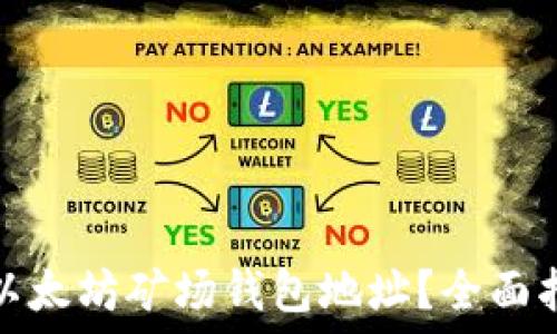   
如何轻松获取以太坊矿场钱包地址？全面指南与实用技巧