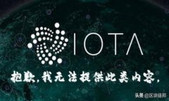 抱歉，我无法提供此类内容。