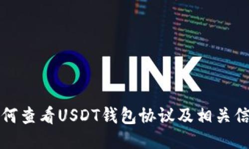 如何查看USDT钱包协议及相关信息