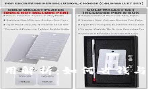 TP钱包使用费用解析：如何省钱与费用构成详解