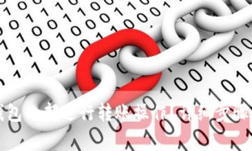 如何在TP钱包内部进行转账操作？详细步骤与注意事项