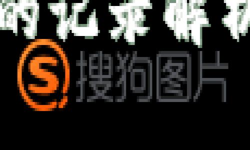 比特币钱包提现的记录解析与常见问题解答