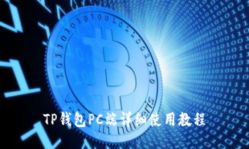 TP钱包PC端详细使用教程