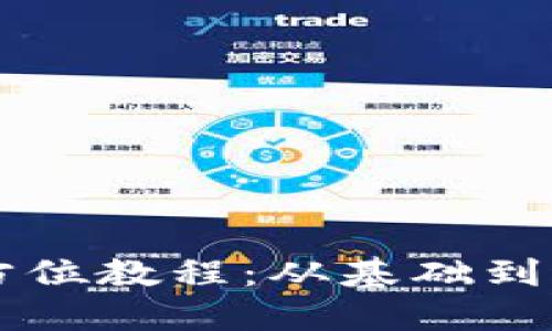 苹果虚拟币全方位教程：从基础到进阶的详细指南