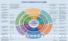 环球钱包：安全便捷的比特币存储与交易解决方