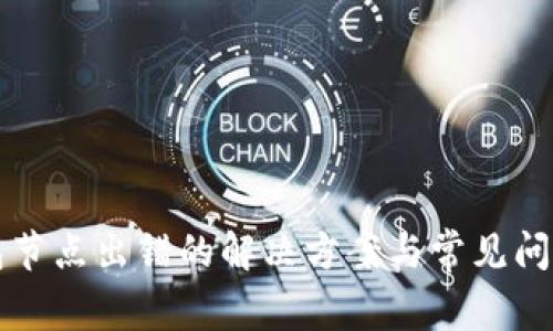 TP钱包节点出错的解决方案与常见问题解析