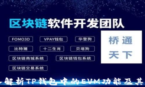 
深入解析TP钱包中的EVM功能及其应用