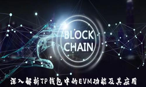 
深入解析TP钱包中的EVM功能及其应用