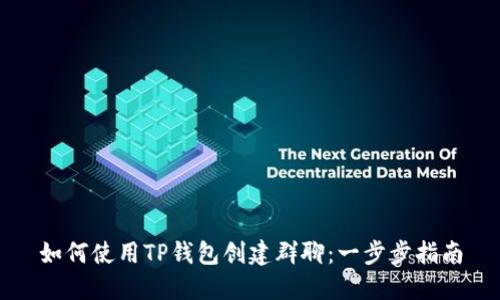 如何使用TP钱包创建群聊：一步步指南