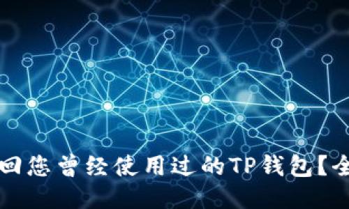 如何找回您曾经使用过的TP钱包？全面指南