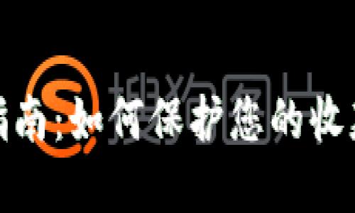 TP钱包安全指南：如何保护您的收款地址和密码