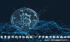 TP钱包重置密码的详细指南：一步步教你轻松找回