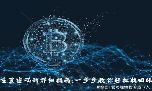 TP钱包重置密码的详细指南：一步步教你轻松找回账户安全