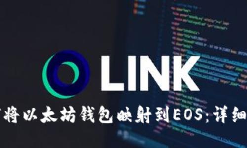 如何将以太坊钱包映射到EOS：详细指南