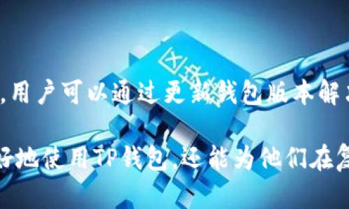    如何在TP钱包中查看数字货币的单价  / 
 guanjianci  TP钱包, 数字货币, 单价查询  /guanjianci 

在数字货币的投资中，了解各个币种的实时单价是每个投资者必须掌握的重要技能。TP钱包作为一款功能强大的数字货币钱包，为用户提供了丰富的功能，其中包括实时查看各种数字货币的市场单价。本文将详细介绍如何在TP钱包中查看币的单价，并围绕这一主题探讨一些相关的问题，为读者提供全面的知识体系。

### 一、如何在TP钱包中查看币的单价

TP钱包是一个多链数字货币钱包，支持众多主流和非主流的数字货币。在TP钱包中查看某个币种的单价相对简单。用户只需遵循以下几个步骤：

1. **下载并安装TP钱包**  
   首先，用户需要在官网下载并安装TP钱包。根据手机操作系统（安卓或iOS）选择相应版本，下载后进行安装。

2. **创建或导入钱包**  
   如果是首次使用TP钱包，用户需要创建一个新的钱包。如果已经有钱包，可以选择导入原有的钱包。确保妥善保管助记词和私钥。

3. **添加币种**  
   打开TP钱包后，可以选择要查看的币种。如果币种未显示在首页，可以通过“添加币种”功能进行查找。输入币种名称或合约地址，找到后将其添加到钱包中。

4. **查看单价**  
   在钱包首页，可以看到已添加的币种列表。每种币前都有对应的实时市场单价，通常是以法币（如USDT、人民币等）计价的。点击具体币种，可以查看更详细的市场信息，包括历史价格、交易量等。

5. **行情视图**  
   除了在首页查看单价外，TP钱包还提供了行情图表功能。用户可以选择“市场”选项，查看更全面的市场行情，包括各种币种的K线图、涨跌幅等，帮助用户做出更好的投资决策。

### 二、TP钱包的价格信息来源

TP钱包中的价格信息主要来源于多个主流的加密货币交易所的市场数据。这些数据是实时更新的，用户可以获取到准确的市场行情。此外，TP钱包还为用户提供了多种排序和筛选功能，使得用户能够更方便地根据市值、涨跌幅等进行排序，找到想要的币种进行投资。

### 三、TP钱包的特点与优势

TP钱包有许多显著的特点和优势，包括：

- **多链支持**：TP钱包支持Ethereum、NEO、Onto等多个区块链，使得用户能够管理多种数字资产。
- **安全性高**：TP钱包采用多种安全机制，包括助记词备份、私钥本地存储等，保障用户资产安全。
- **使用便捷**：简单直观的界面设计让用户能够轻松上手，快速找到自己想要的功能。
- **行情更新快**：实时市场数据的更新使得用户能够第一时间了解数字货币的市场动态。

### 四、常见问题解答

#### 1. **TP钱包是否支持所有数字货币？**

TP钱包虽然支持众多数字货币，但并不是所有币种都能在该平台找到。用户可以通过其官方网站或社区了解当前支持的币种列表。TP钱包定期会进行币种更新，并在社区中进行相应的公告。

#### 2. **如何保障在TP钱包中的资产安全？**

在保证资产安全方面，用户需要定期更新钱包软件，并避免在公共网络环境下进行交易。此外，用户需将助记词和私钥妥善保存，避免任何人获取。此外，TP钱包还提供了多重签名技术，以进一步提升账户安全性。

#### 3. **TP钱包是否需要实名认证？**

TP钱包的许多功能不需要实名认证，然而，在进行某些操作（如交易某些特定平台支持的币种或法币交易时）可能会需要一定的身份验证。具体政策会根据不同国家的法律法规而有所不同。

#### 4. **TP钱包的手续费是多少？**

TP钱包的手续费通常会根据用户进行的交易类型而异。对转账和交易，TP钱包会收取一定的网络费用（矿工费），但平台本身不会收取额外的服务费。

#### 5. **如何解决TP钱包中的交易卡顿或失败问题？**

交易卡顿或失败可能是由于网络拥堵或用户设置的交易费用过低导致的。用户可以尝试提高交易手续费，或在网络高峰期之外进行交易。此外，用户可以通过更新钱包版本解决大部分软件问题。  

通过对TP钱包中查看币单价的具体操作指导及相关问题的解答，用户可以更从容地进行数字资产的管理与投资。这个知识不仅能帮助用户更好地使用TP钱包，还能为他们在复杂多变的数字货币市场中提供有力的支持与保障。