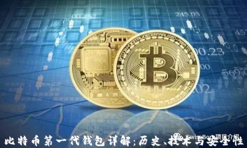 
比特币第一代钱包详解：历史、技术与安全性