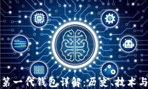 
比特币第一代钱包详解：历史、技术与安全性